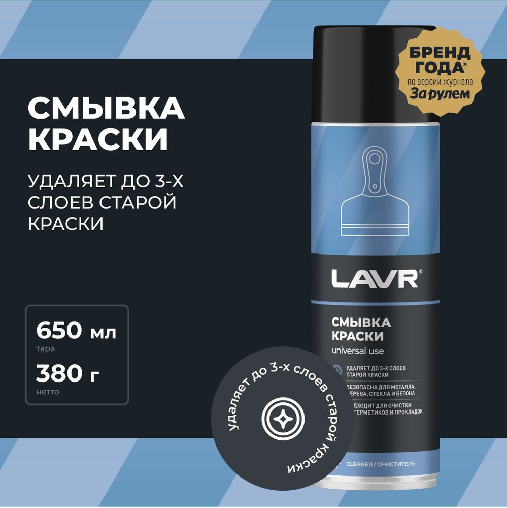 Смывка краски Lavr 650мл (Ln1749) #1