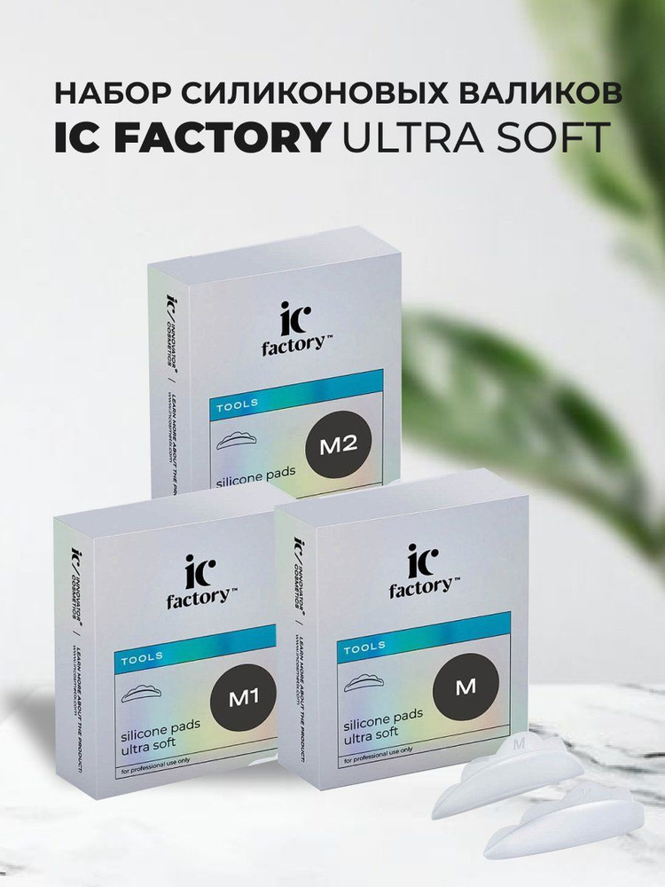 Набор силиконовых валиков Ultra Soft размер M, M1, M2 IC FACTORY, 1 пара  #1