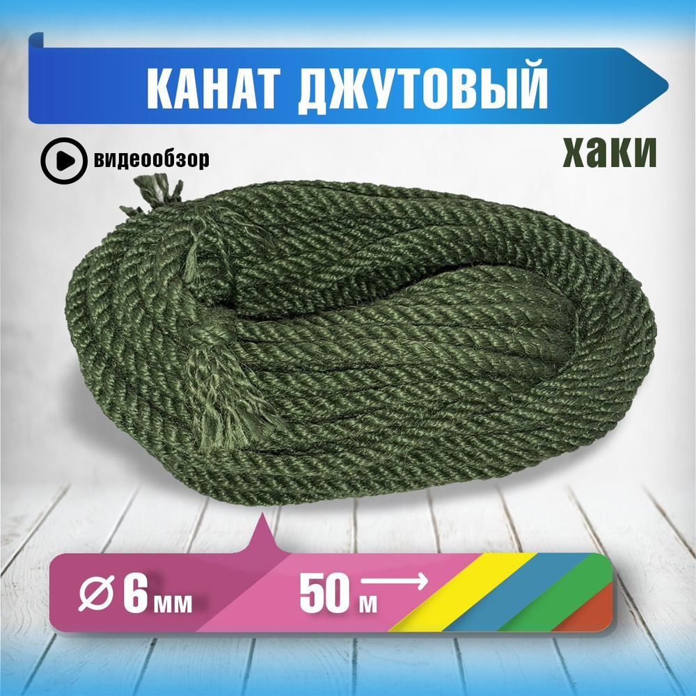 Канат 50.00 м, 6.0 мм, 221 кгс, Джут #1