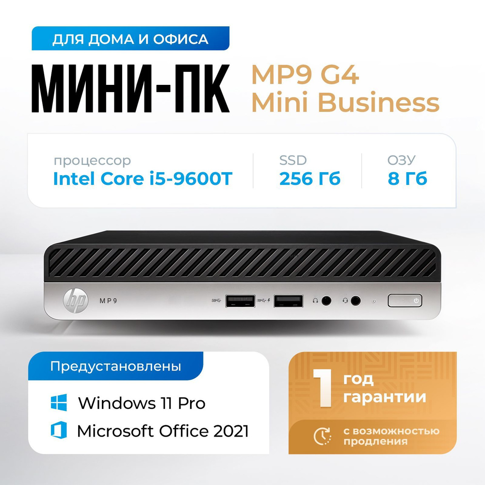 HP Мини-ПК MP9 G4 Retail System (Intel Core i5-9600T, RAM 8 ГБ, SSD 256 ГБ, Intel UHD Graphics 630, Windows #1