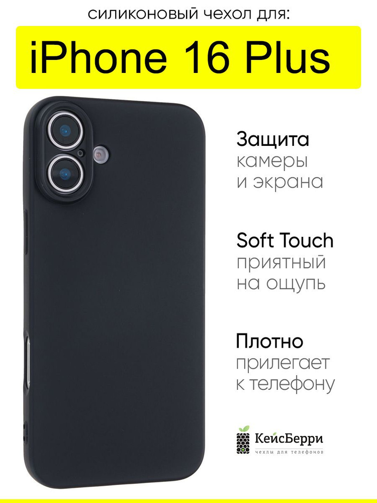 Чехол для iPhone 16 Plus, серия Soft #1