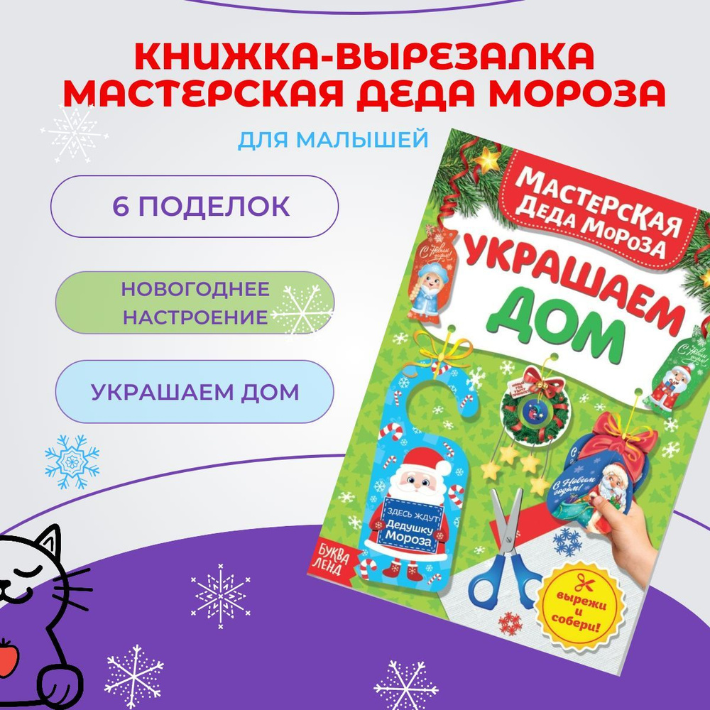 Украшаем дом. Книжка-вырезалка Мастерская Деда Мороза. Новогодние аппликации.  #1