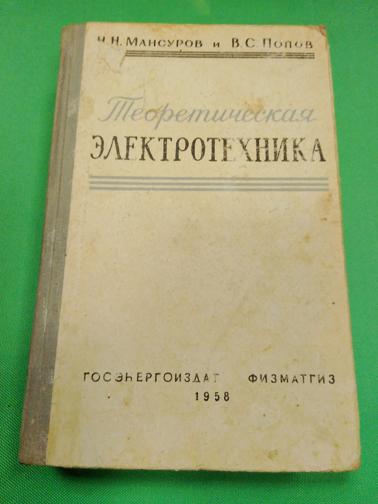 Теоретическая электротехника | Мансуров Николай Николаевич  #1