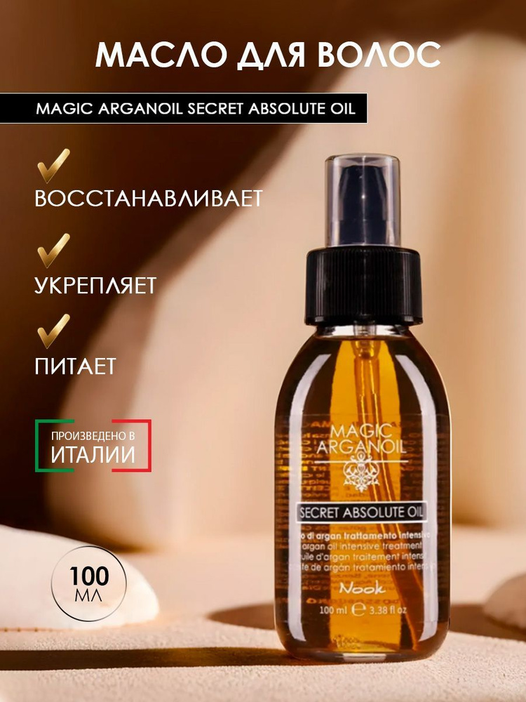 Nook Масло для волос несмываемое/масло для волос кончиков Магия Арганы MAGIC ARGANOIL SECRET ABSOLUTE #1