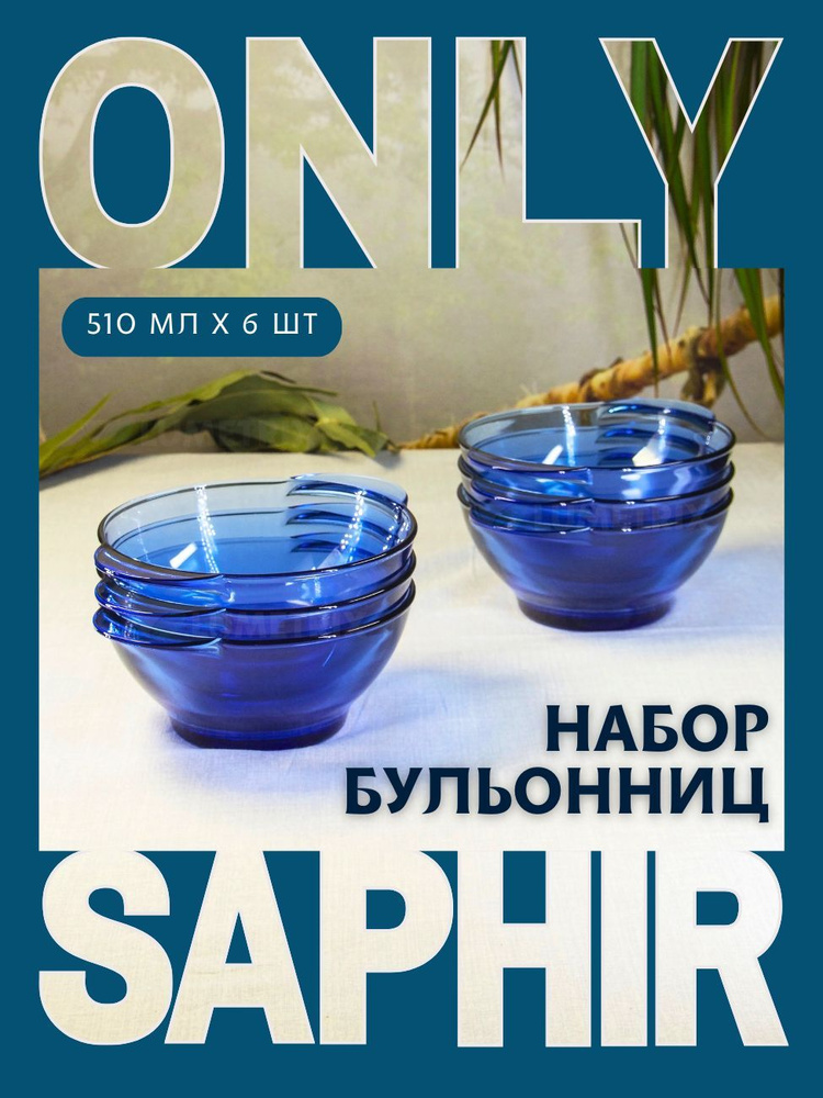 Набор супниц, бульонниц, набор тарелок суповых, 510 мл, 6 шт, ONLY SAPHIR VERSO DESIGN  #1