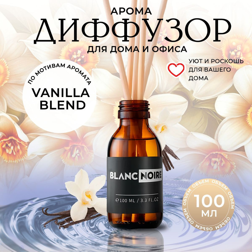 Диффузор VANILLA BLEND 100мл #1