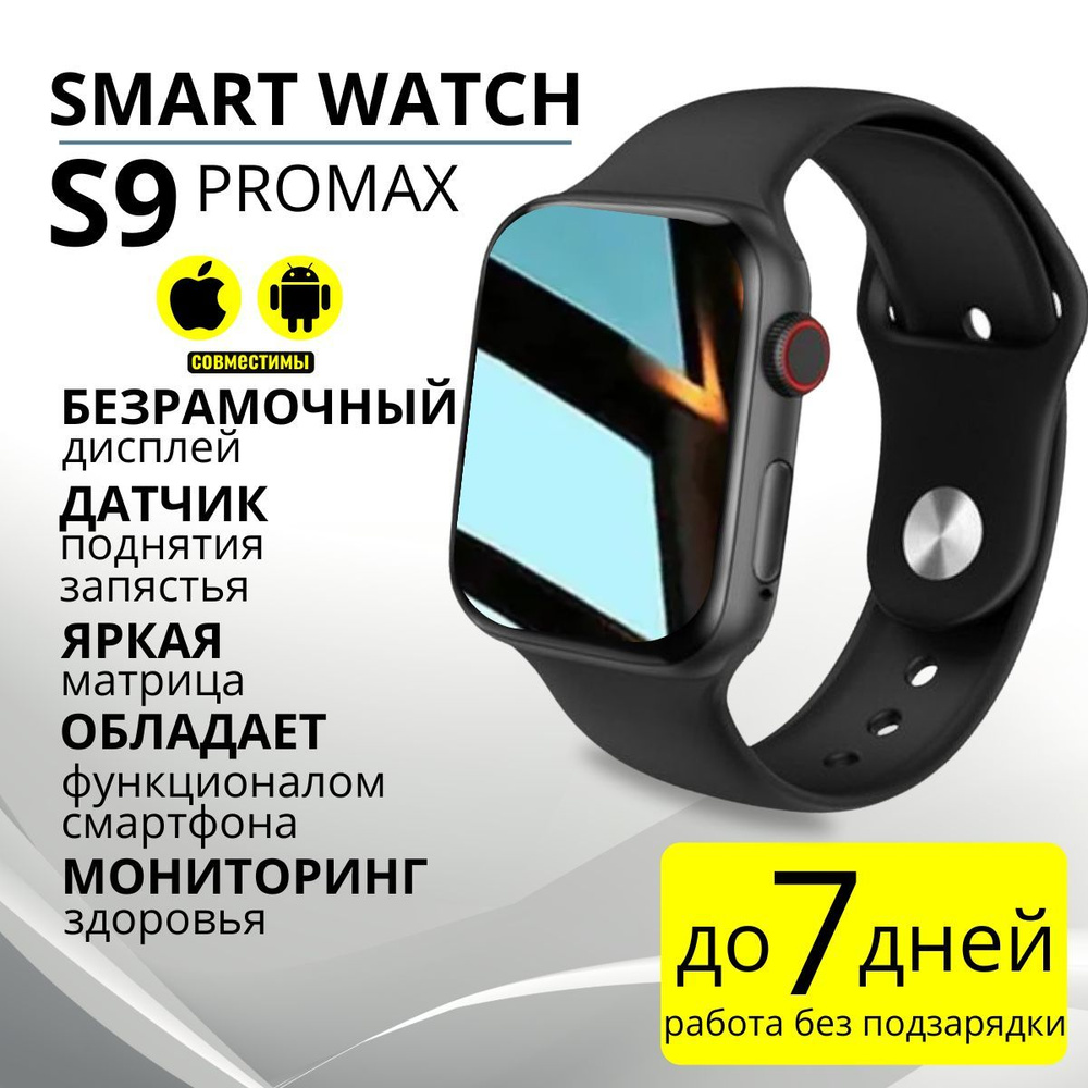 Смарт часы наручные Premium S9 ProMax 45 мм, умные фитнес часы мужские, женские / влагозащитные / черные #1