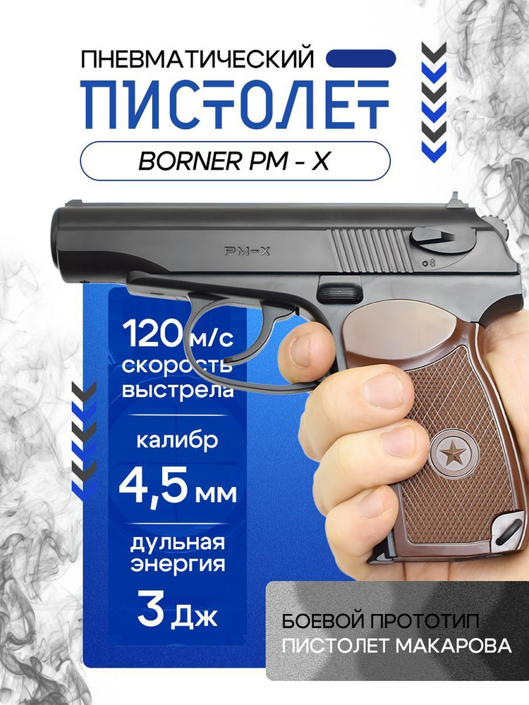 Пневматический пистолет Borner PM-X (Макарова) купить на OZON по низкой ...