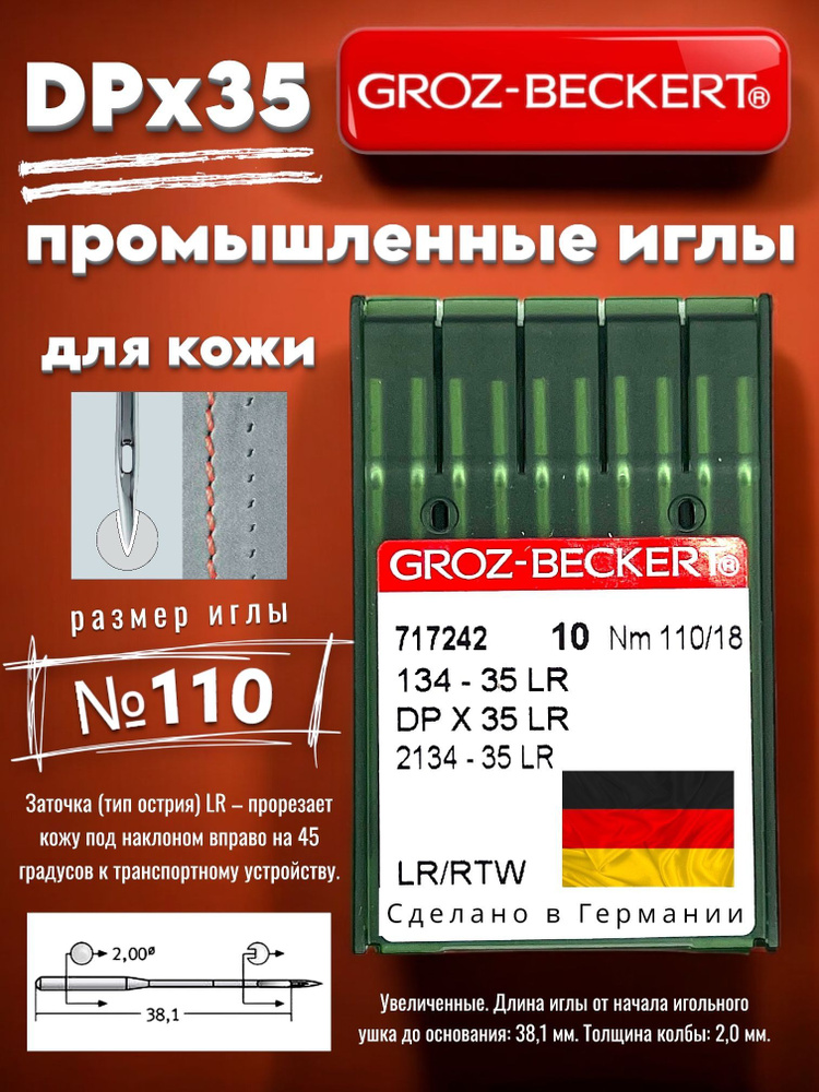 Иглы Groz-Beckert DPx35 (134-35) LR №110 для пошива кожи/ для промышленных швейных машин  #1