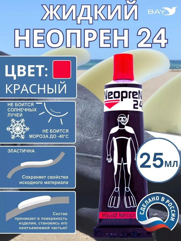 Жидкий неопрен 24 Клей "NEOPREN 24" красный #1