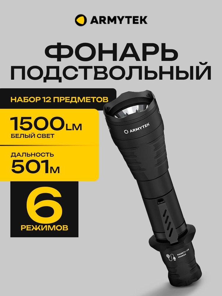 Подствольный тактический фонарь для охоты Armytek Predator Pro с комплектом, 1500 lm, белый, до 501м #1