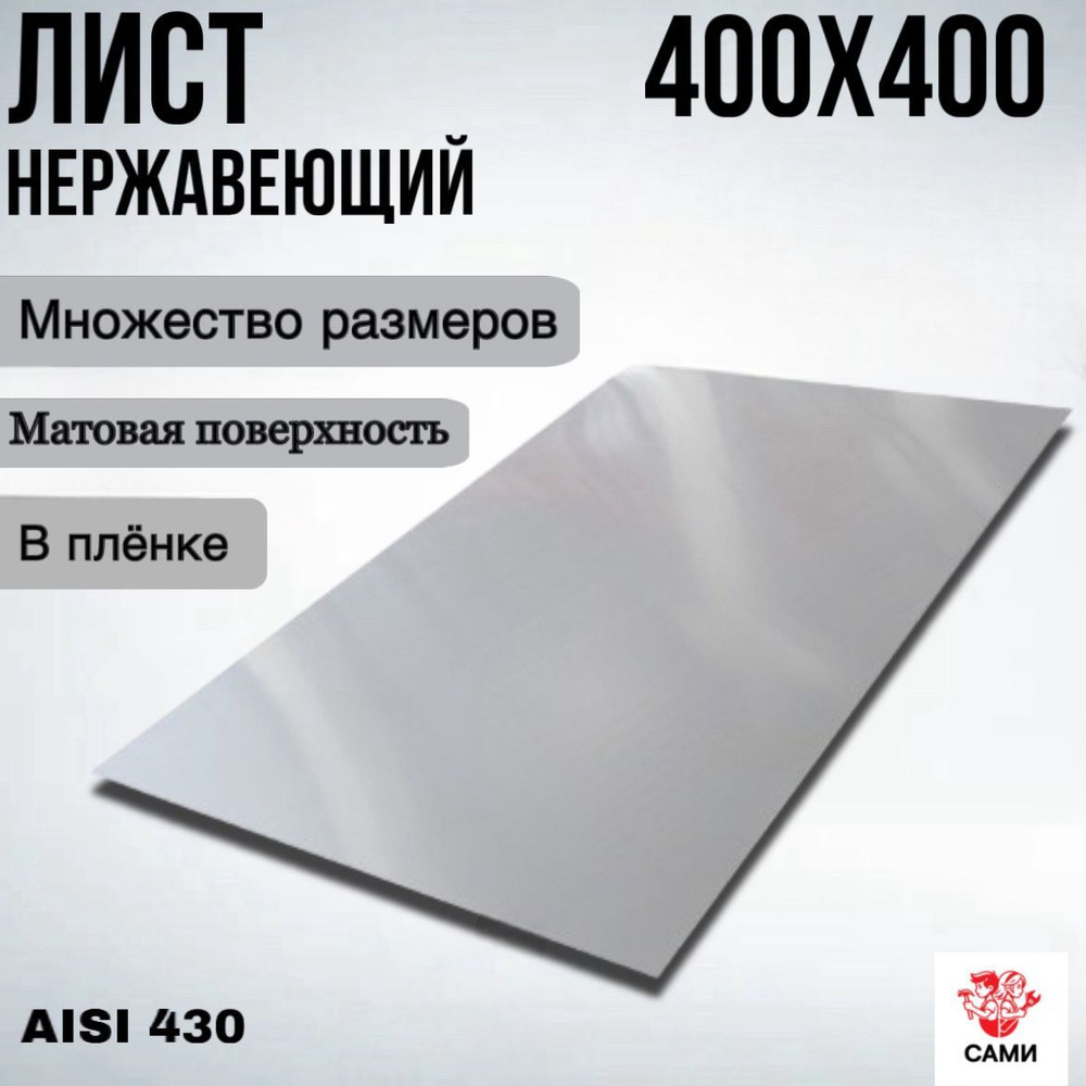 Лист нержавеющий AISI 430 400х400х3мм матовый #1