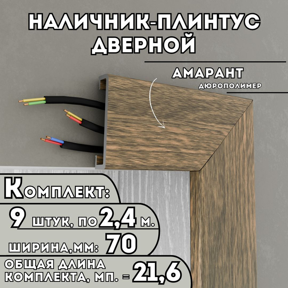 Наличник-плинтус дверной ПВХ, комплект из 9 шт., 70мм x 2.4м, цвет: Амарант, устойчивый к влаге и износу, #1