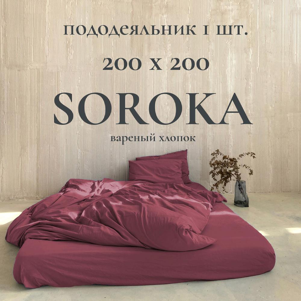 SOROKA Пододеяльник Хлопок, Вареный хлопок, 200x200  #1