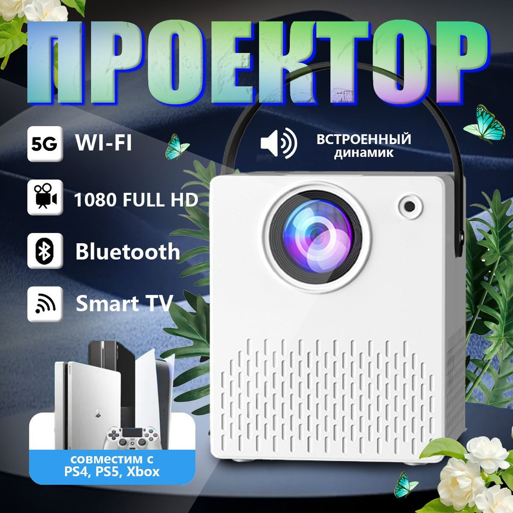 Проектор для фильмов 5G 2024, 1920х1080 FULL HD, Wi-Fi, Bluetooth, динамики, 1LCD, белый  #1