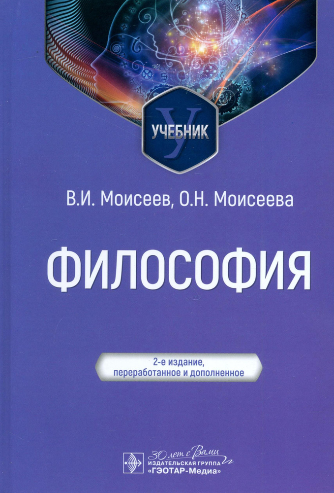 Философия. Учебник | Моисеев Вячеслав Иванович, Моисеева Оксана Николаевна  #1