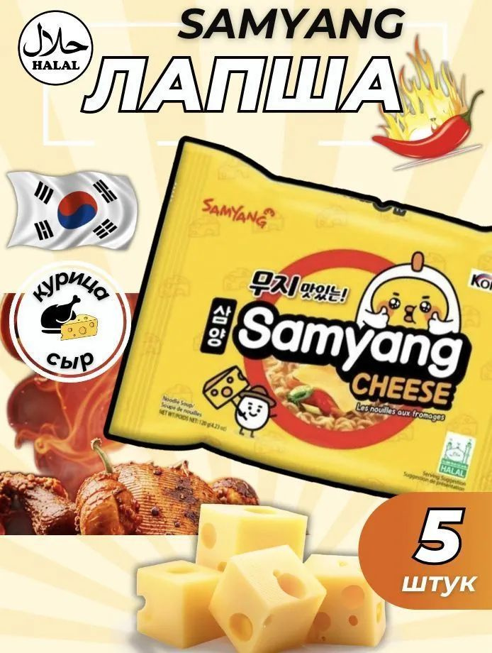 Лапша корейская быстрого приготовления острая вкусом сыра / SAMYANG CHEESE / 5шт по 120г (600г)  #1