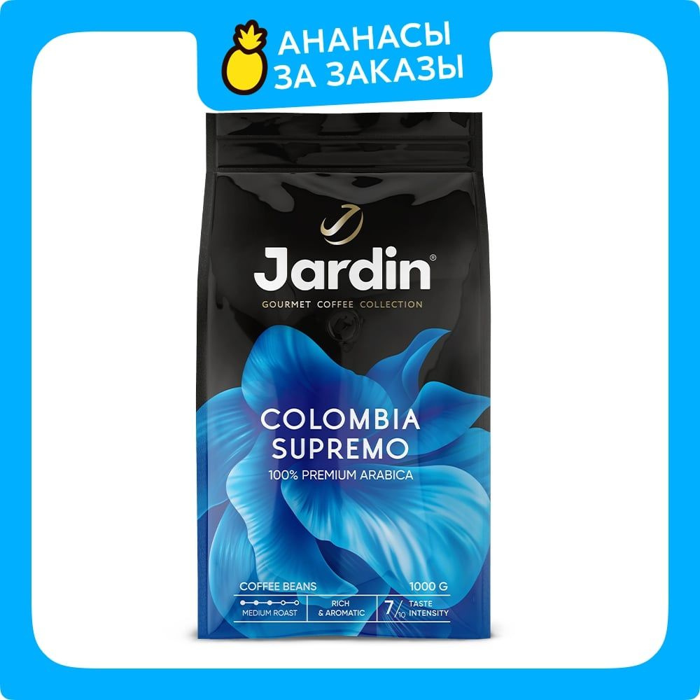 Кофе в зёрнах Jardin Colombia Supremo, арабика, 1 кг #1