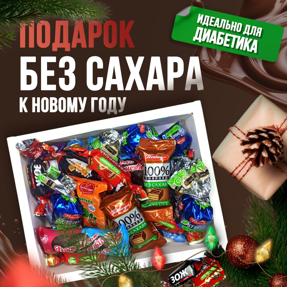 Подарок на новый год 2025 без сахара, набор конфет для диабетика ...