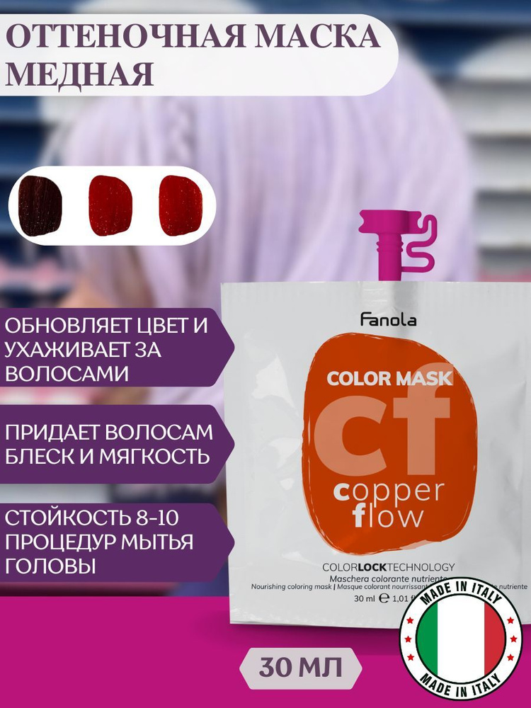 Оттеночная маска для волос Fanola Color Mask медная, 30мл #1