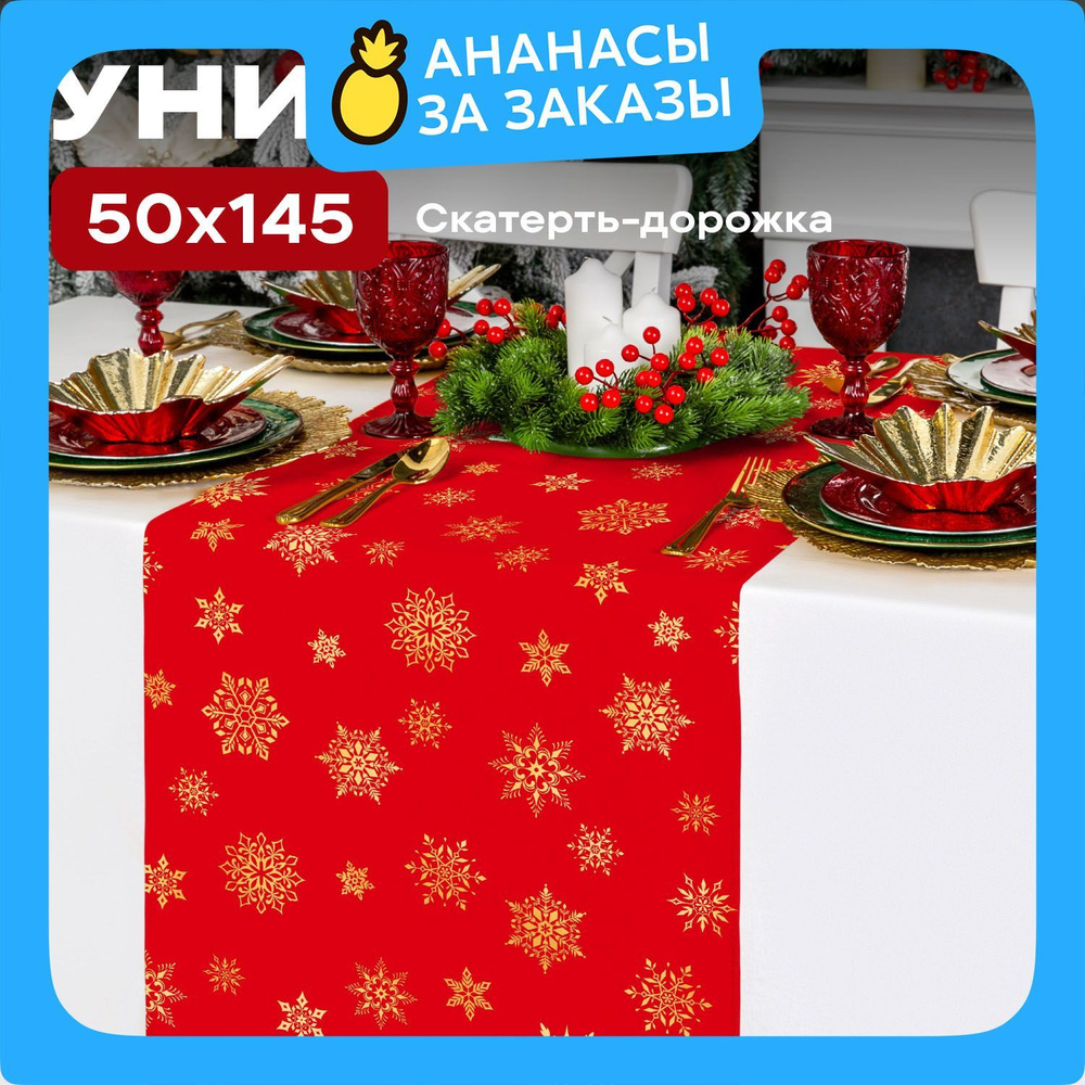 Новогодняя Скатерть на стол дорожка 50х145 "Унисон" рис 33280-3 Red snowflakes красный  #1