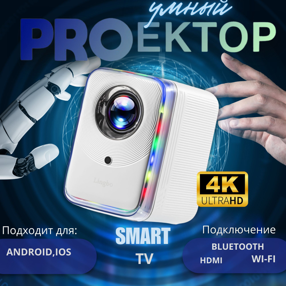 Проектор для фильмов и игр с поддержкой 4К, Android, Wi-Fi 6, Bluetooth ...