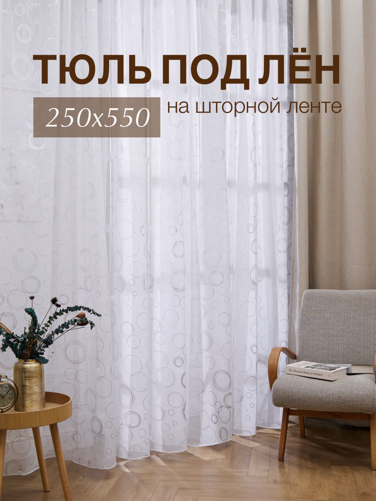 Тюль высота 250 см, ширина 550 см, крепление - Лента, белый с серебристыми кругами  #1