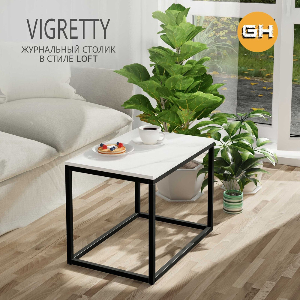 Журнальный стол VIGRETTY loft, белый, приставной столик, 60x40x44 см, ГРОСТАТ  #1