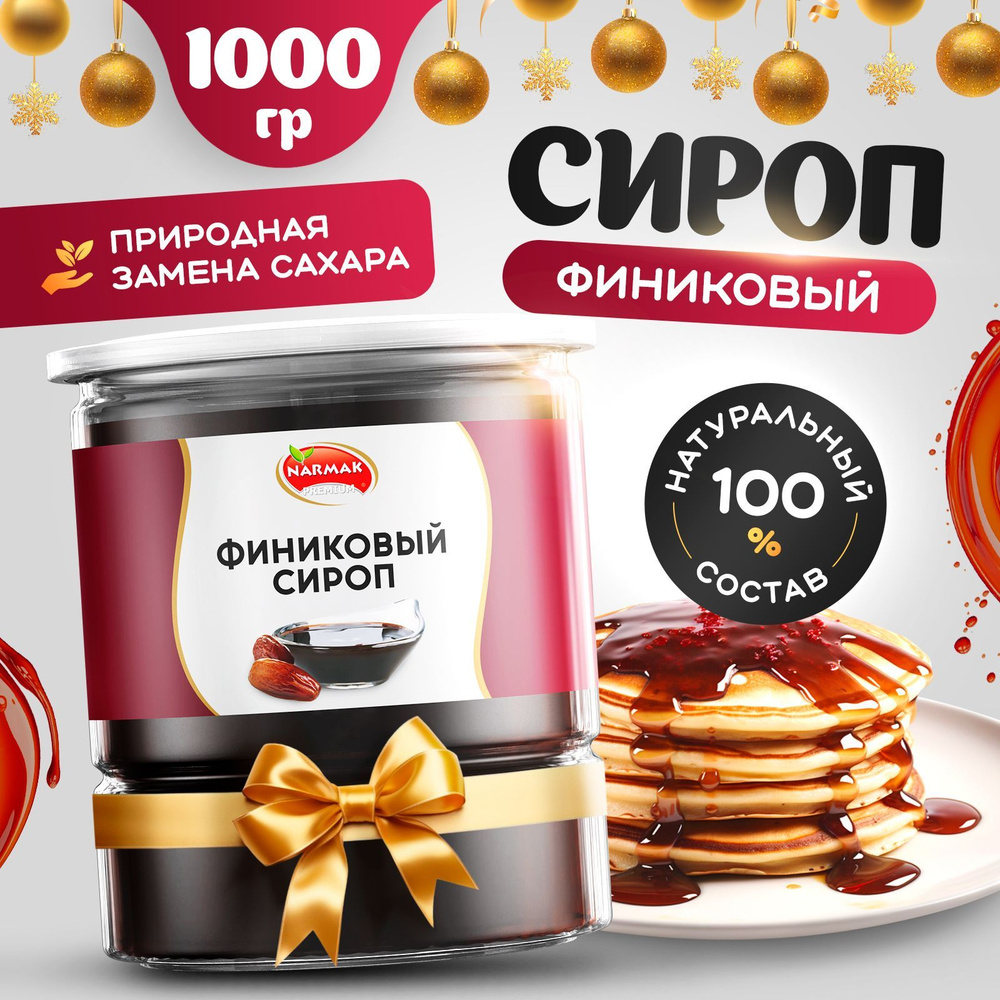 Финиковый сироп без сахара натуральный 1 кг/ 1000 гр (850 мл) Narmak  #1