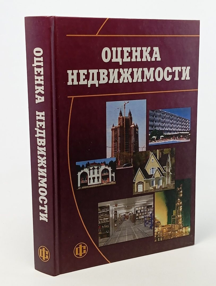 Оценка недвижимости. Учебник, 2-е издание. | Грязнова Алла Георгиевна, Федотова Марина Алексеевна  #1