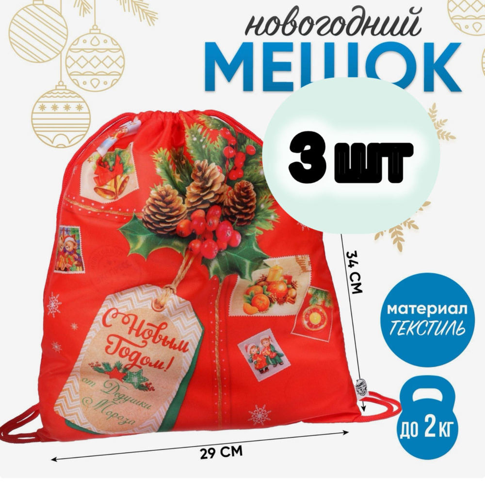 3 шт: Новогодний Мешок для подарка 290 х 340 мм, "С Новым годом " (мягкий полиэстер плотностью 210D) #1