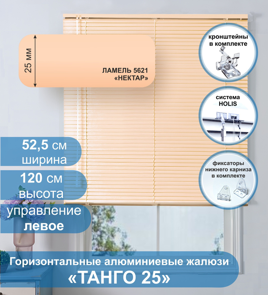 Жалюзи горизонтальные алюминиевые "Танго 25", Нектар 5621, 52,5х120 см ,упр Левое  #1