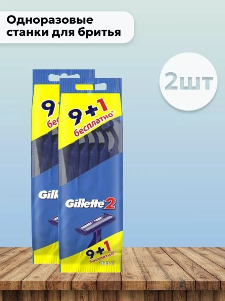 Набор 2 шт Джилет2 Gillette2 Одноразовые станки для бритья 10 шт  #1