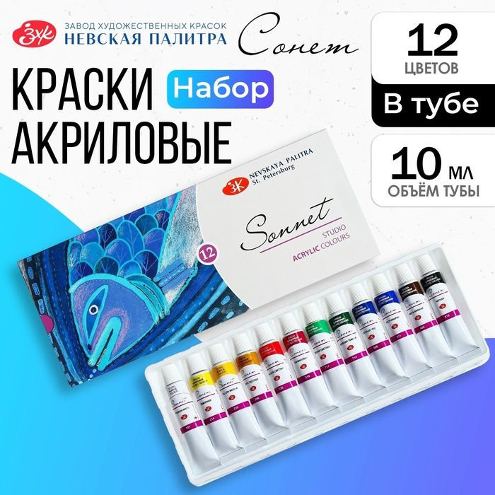 Краска акриловая в тубе, набор 12 цветов х 10 мл, ЗХК "Сонет", художественная, 2841095  #1