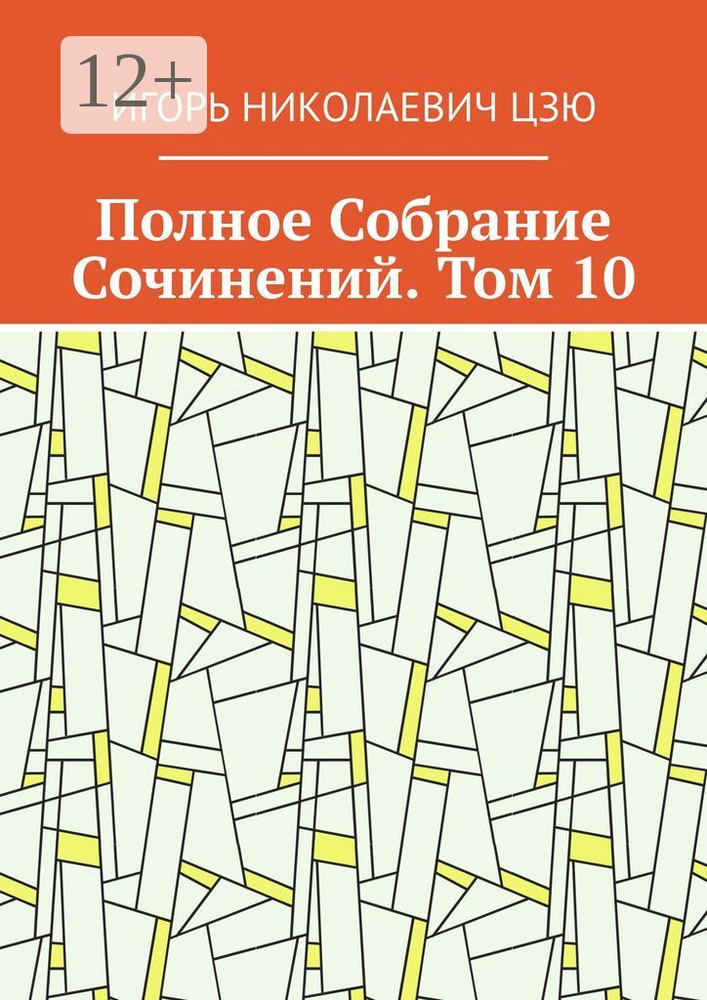 Полное Собрание Сочинений. Том 10 | Цзю Игорь Николаевич #1