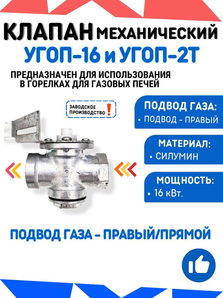 Клапан механический для УГОП-16/УГОП2Т подвод газа - ПРАВЫЙ - подключение/подвод газа справа заводское #1