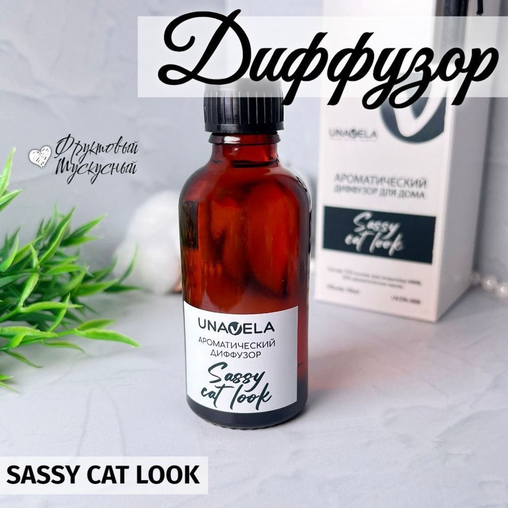 Ароматический диффузор для дома "Sassy cat look" 50мл / ароматизатор для дома с палочками /  #1