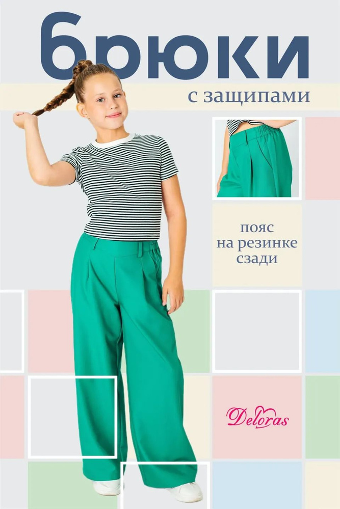 Брюки Deloras #1