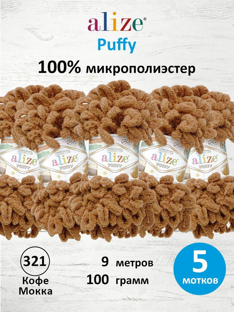 Пряжа для вязания Alize Puffy Паффи Ализе Пуффи Плюшевая с петельками, 100 г, 9 м, 5 шт/упак, цвет 321 #1