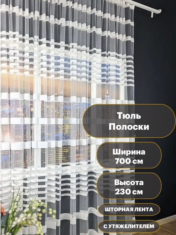  Тюль  700x230 см крепление Лента, белый #1