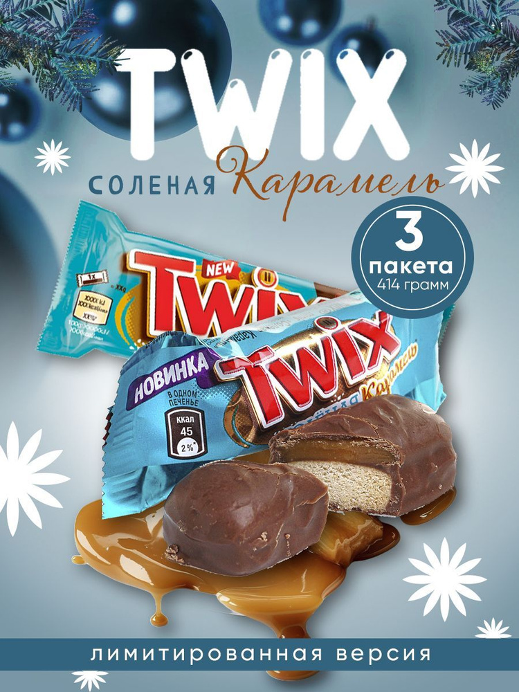 Конфеты TWIX Minis Соленая карамель 3 пакета #1