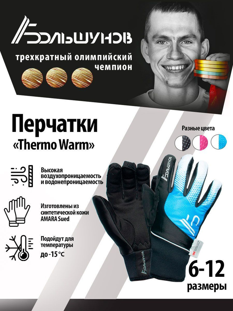 Перчатки Александр Большунов Thermo Warm #1