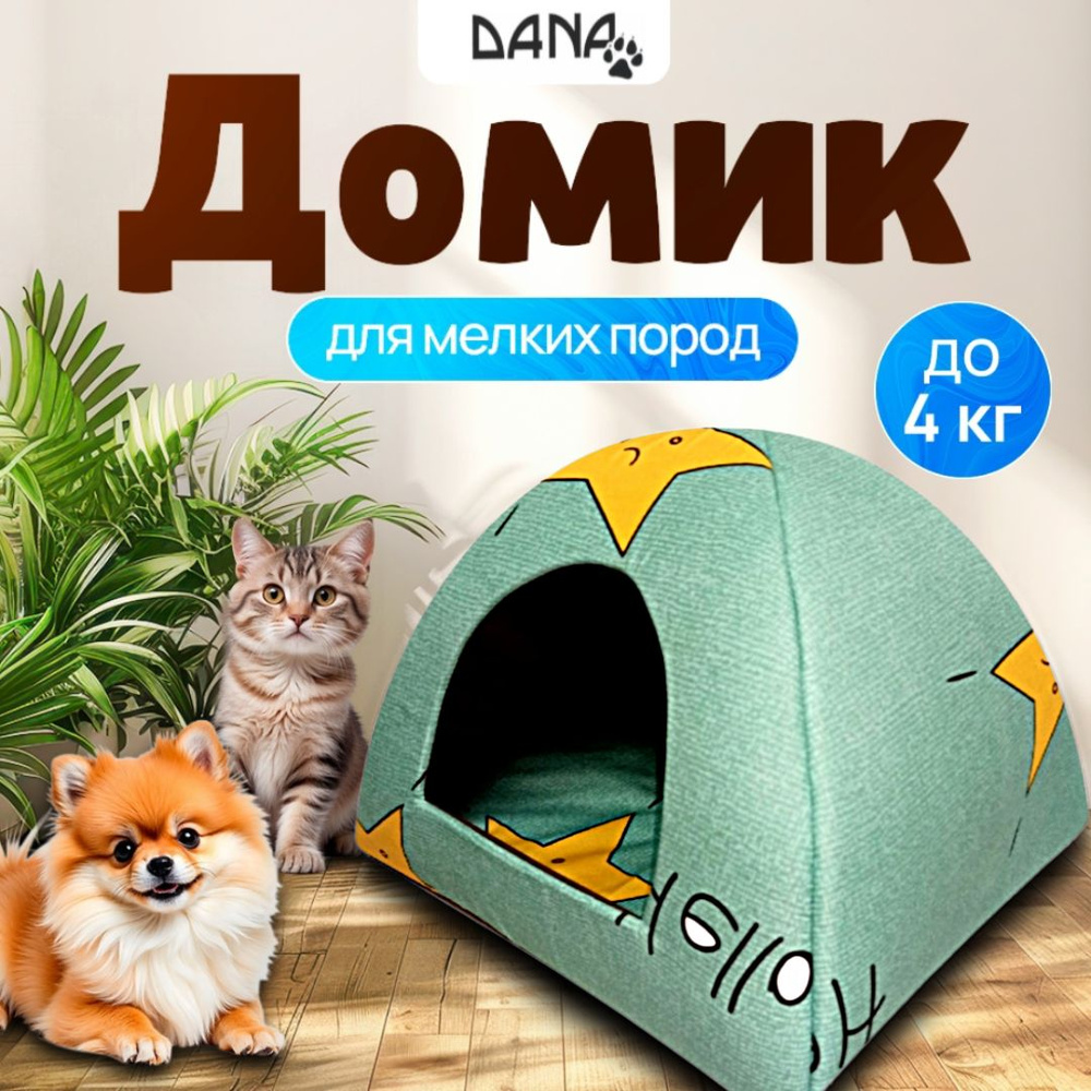 Домик для кошки.Домик для мелких пород собак вигвам. #1