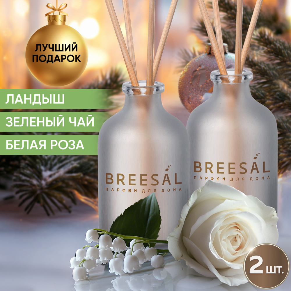 Диффузор для дома, ароматизатор с палочками Breesal Нежный поцелуй, 2 шт  #1