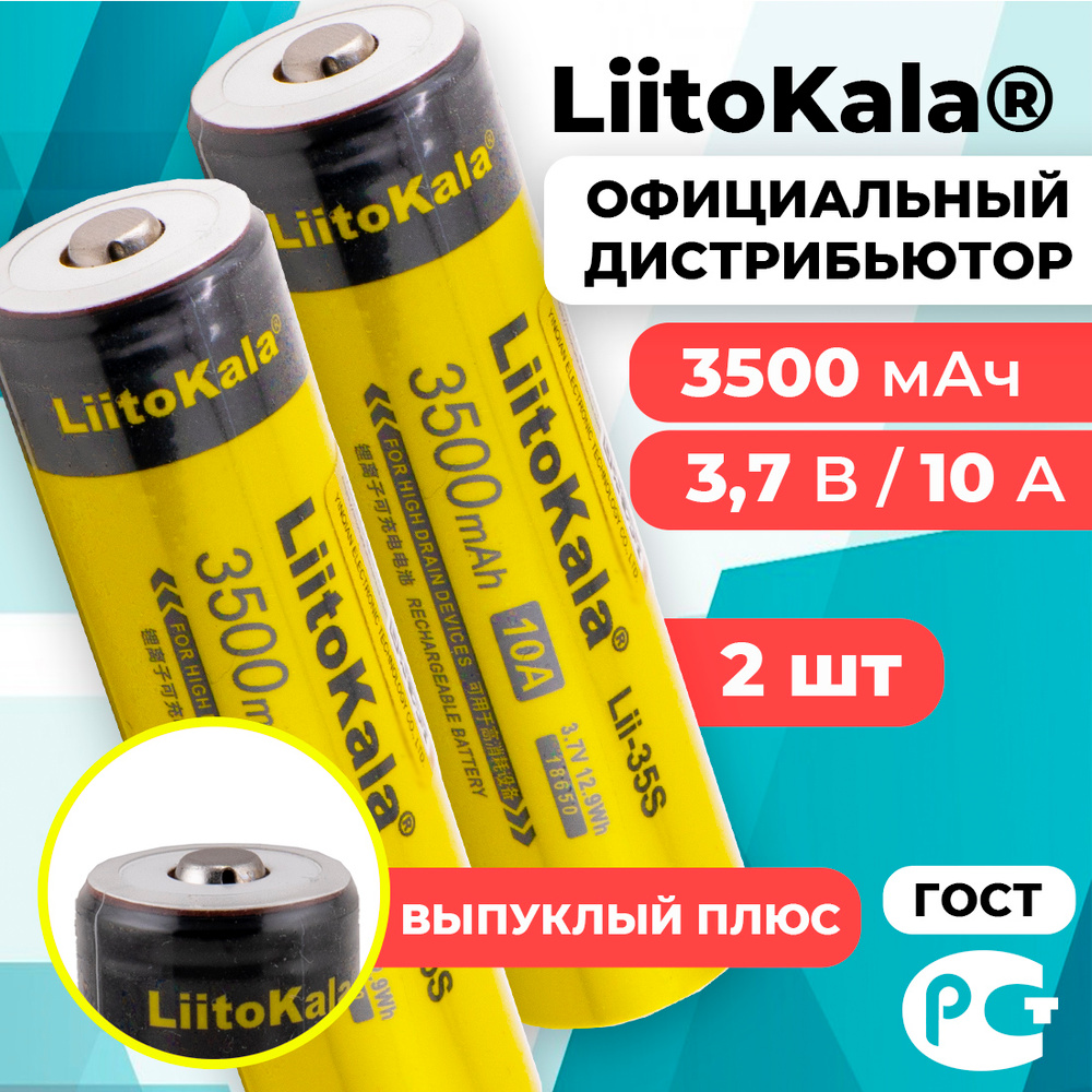 Аккумулятор 18650 LiitoKala Lii-35S 3500 мАч 10А, Li-ion 3,7 В среднетоковый, выпуклый 2 шт  #1