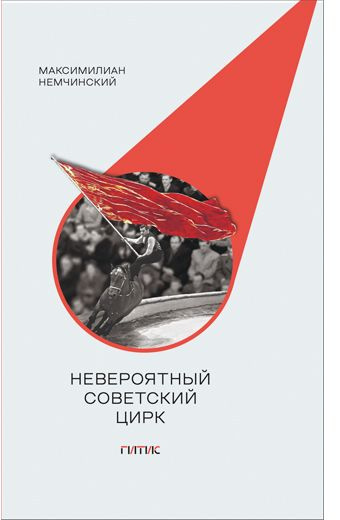Невероятный советский цирк #1