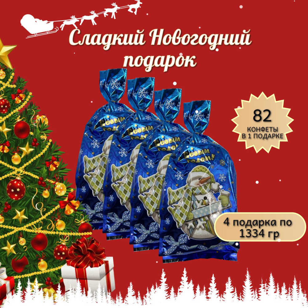 Сладкий новогодний подарок "Мешок" 1334 гр - 4 подарка в коробке купить ...