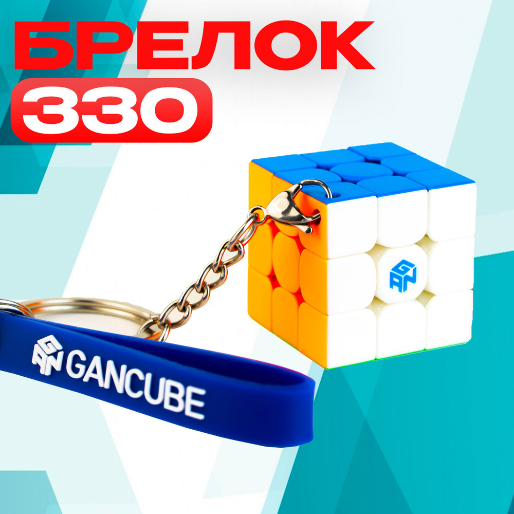 Кубик рубика - брелок GAN 330 / Keychain Cube / Головоломка #1