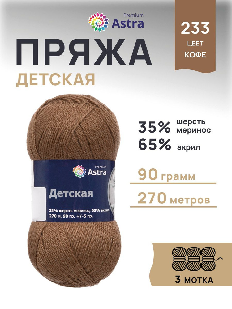 Пряжа Astra Premium Детская Меринос Акрил, 233 кофе, 90 г, 270 м, 3 шт/упак  #1