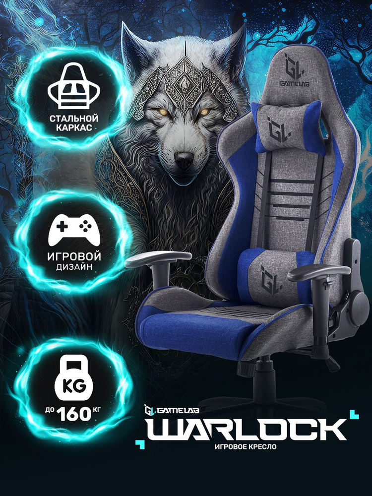 Кресло компьютерное игровое тканевое GAMELAB WARLOCK Breeze, игровой стул серый #1
